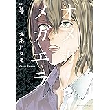 オメガ・メガエラ（４）　電子限定描きおろし特典つき (ＩＴＡＮコミックス)