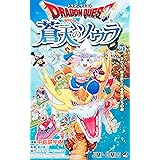 ドラゴンクエスト 蒼天のソウラ 20 (ジャンプコミックス)