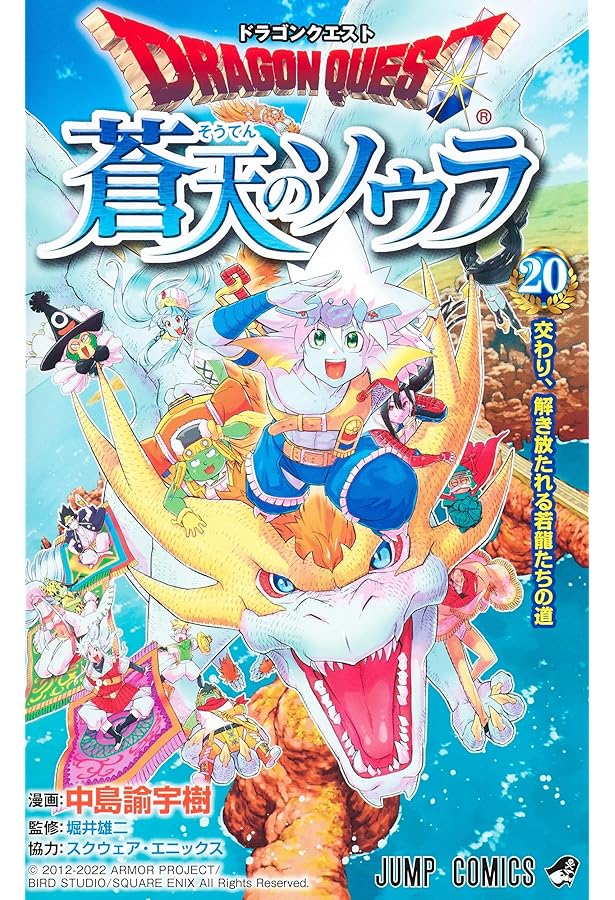 ユーゲー No.13 ◆ ドラゴンクエスト 蒼天のソウラ 13 (ジャンプコミックス) | 中島 諭宇