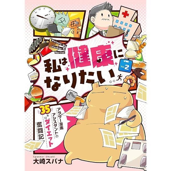 Amazon.co.jp: 私は健康になりたい アラサー漫画アシスタントの35キロ