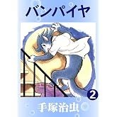 バンパイヤ　2