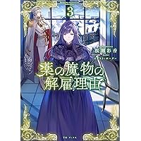 薬の魔物の解雇理由@COMIC 第3巻 (CORONA COMICS) | 真丸イノ