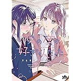 隣の席が好きな人だった　学生百合アンソロジー (百合姫コミックス)