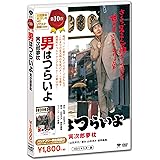 男はつらいよ・寅次郎夢枕 [DVD]
