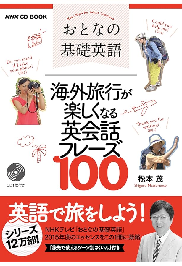 おとなの基礎英語ニューヨーク ロンドン編 NHK CD BOOK おとなの基礎英語 海外旅行が最高に楽しくなる英会話