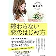 終わらない恋のはじめ方