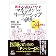 医師として知っておくべき マネジメントとリーダーシップの鉄則 24の訓え