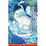 楽園彼岸 ～溺れる劣情～【イラスト入り】 (ビーボーイノベルズ)