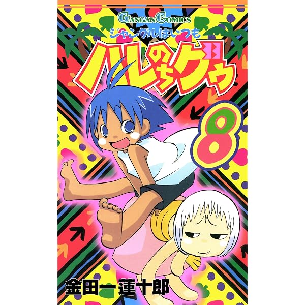 Amazon.co.jp: ジャングルはいつもハレのちグゥ 10巻 (デジタル版