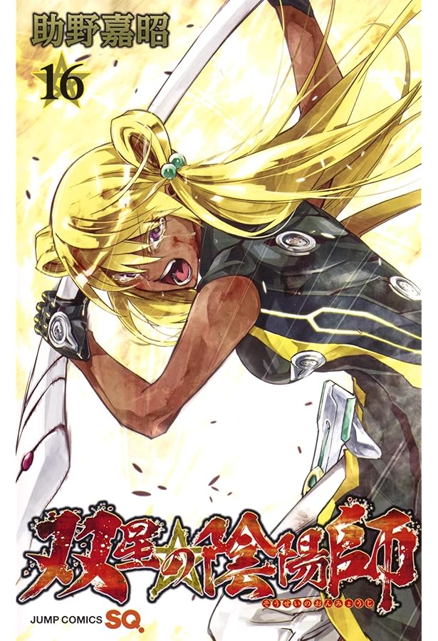 双星の陰陽師 17 | 助野 嘉昭 |本 | 通販 | Amazon