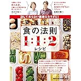 決して太らない健康なカラダに！食の法則１：１：２レシピ