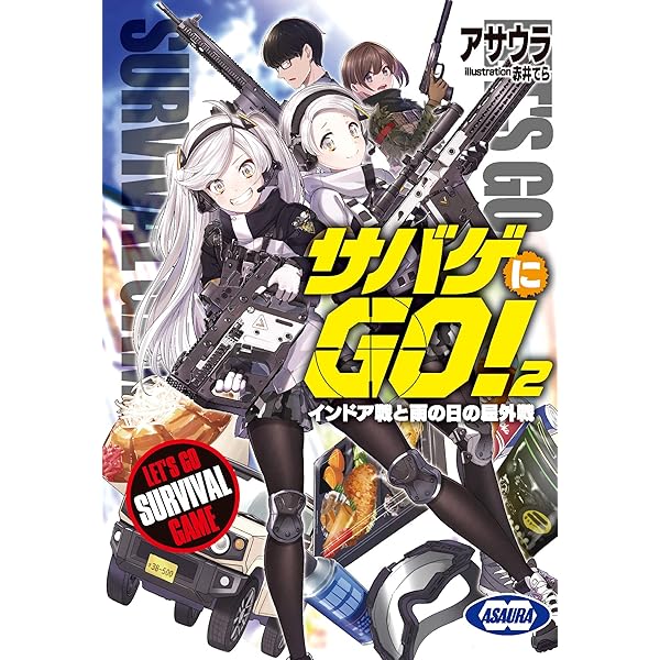 Amazon.co.jp: サバゲにGO! はじめてのサバイバルゲーム (LINE文庫