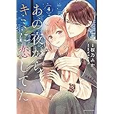あの夜からキミに恋してた（４）　【電子版限定カラーイラスト付き】