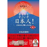 ねずさんの 昔も今もすごいぞ日本人！　第三巻