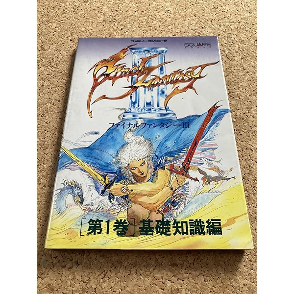 ファイナルファンタジー3 第3巻 完全攻略編 下 |本 | 通販 | Amazon