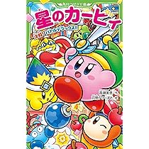 Amazon.co.jp: 星のカービィ 結成! カービィハンターズZの巻