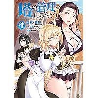 Amazon.co.jp: 塔の管理をしてみよう 1 (MFC) : 盧恩&雪笠