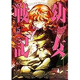 幼女戦記(15) (角川コミックス・エース)