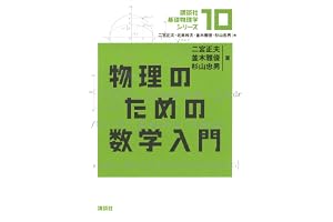 物理のための数学入門 基礎物理学シリーズ (講談社基礎物理学シリーズ)