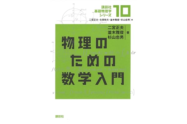 物理のための数学入門 基礎物理学シリーズ (講談社基礎物理学シリーズ)