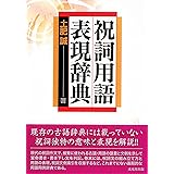 祝詞用語表現辞典