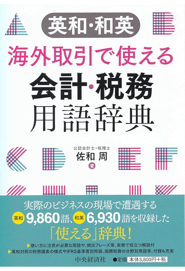 会計と財務の英和辞典 会計と財務の英和辞典 | 久野 光朗 |本 | 通販