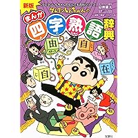 新版 クレヨンしんちゃんのまんが世界の国おもしろブック