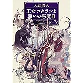 王女コクランと願いの悪魔 （2） (富士見Ｌ文庫)