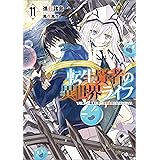 転生賢者の異世界ライフ１１　～第二の職業を得て、世界最強になりました～ (GAノベル)