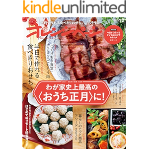 オレンジページ 2021年 1/2号 [雑誌]