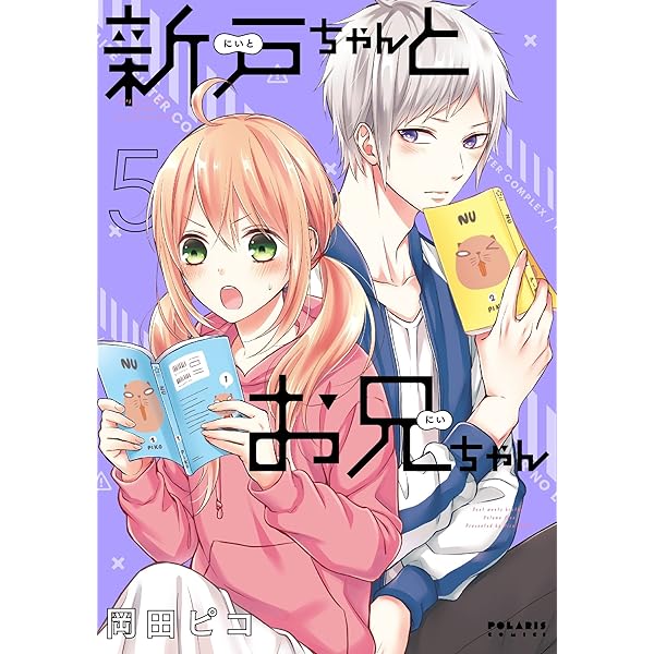 新戸ちゃんとお兄ちゃん 5巻 直筆サイン本 岡田ピコ 黒いち 新戸ちゃんとお兄ちゃん（7） - 岡田ピコ - 少女マンガ・無料