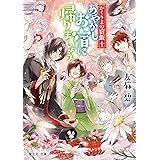 かくりよの宿飯 十　あやかしお宿に帰りましょう。 (富士見L文庫)