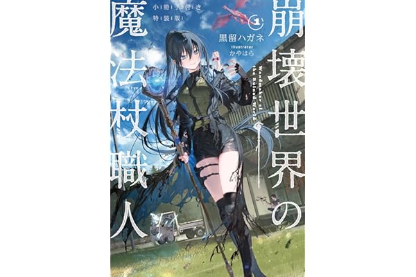 崩壊世界の魔法杖職人１　小冊子付き特装版【電子特典付き】 崩壊世界の魔法杖職人　小冊子付き特装版