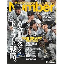 Sports Graphic Number「黄金期を築くドラフト戦略。」 2025年 11/6 号