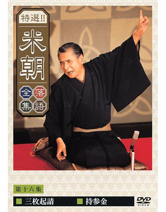 Amazon.co.jp: 特選!!米朝落語全集 第三集 [DVD] : 桂米朝: DVD