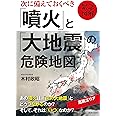 緊急図解 次に備えておくべき「噴火」と「大地震」の危険地図