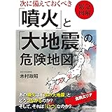 緊急図解 次に備えておくべき「噴火」と「大地震」の危険地図