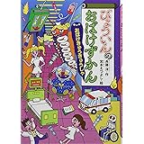 びょういんのおばけずかん おばけきゅうきゅうしゃ (どうわがいっぱい)