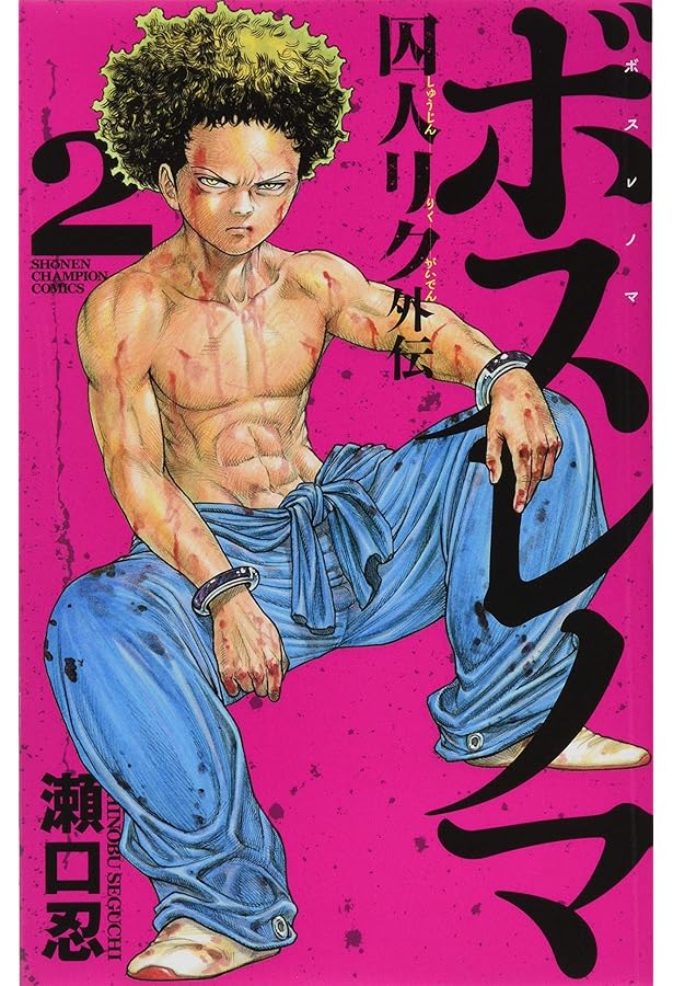 Amazon.co.jp: ボスレノマ～「囚人リク」外伝～（1） (少年