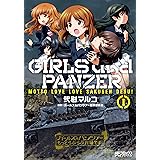 ガールズ&パンツァー もっとらぶらぶ作戦です! 1 (MFコミックス アライブシリーズ)