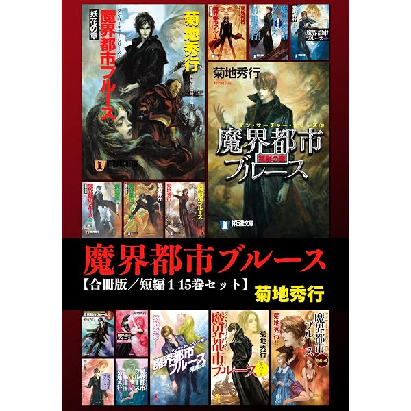 Amazon.co.jp: 魔界都市ブルース【合冊版／長編[1] 20巻セット】 魔界