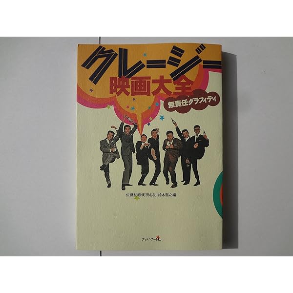 ジ・オフィシャル・クレージーキャッツ・グラフィティ 復刻版 |本