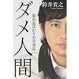 ダメ人間 ~溜め息ばかりの青春記 (ダ・ヴィンチブックス)