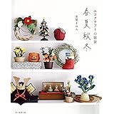エコクラフトの雑貨 春夏秋冬