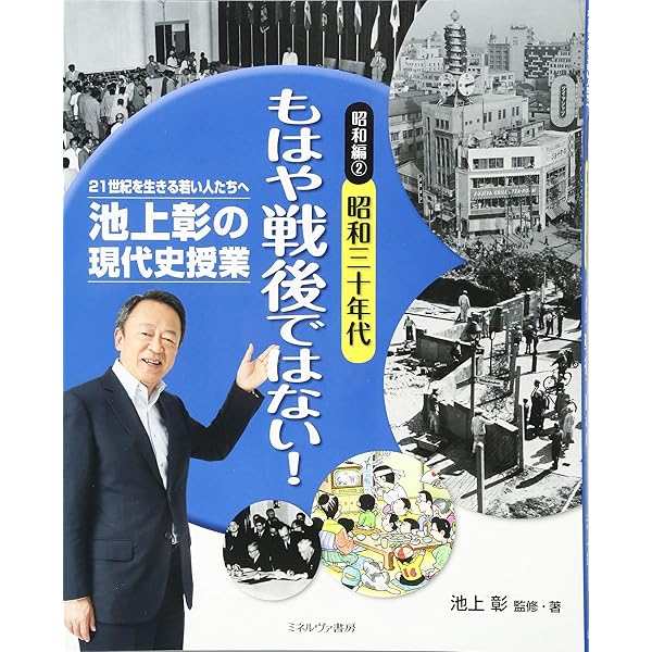 昭和編3昭和四十年代 高度成長にわく (池上彰の現代史授業——21
