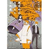 真夜中のオカルト公務員 第8巻 (あすかコミックスDX)
