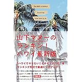 山下マヌーのランキン!ハワイ最新版