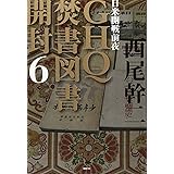 ＧＨＱ焚書図書開封６　日米開戦前夜