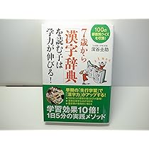 7歳から「漢字辞典」を読む子は学力が伸びる! | 深谷 圭助 |本 | 通販