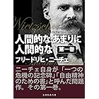 Amazon Co Jp 人間的な あまりに人間的な 完全版 Ebook フリードリヒ ニーチェ 上妻純一郎 阿部六郎 本